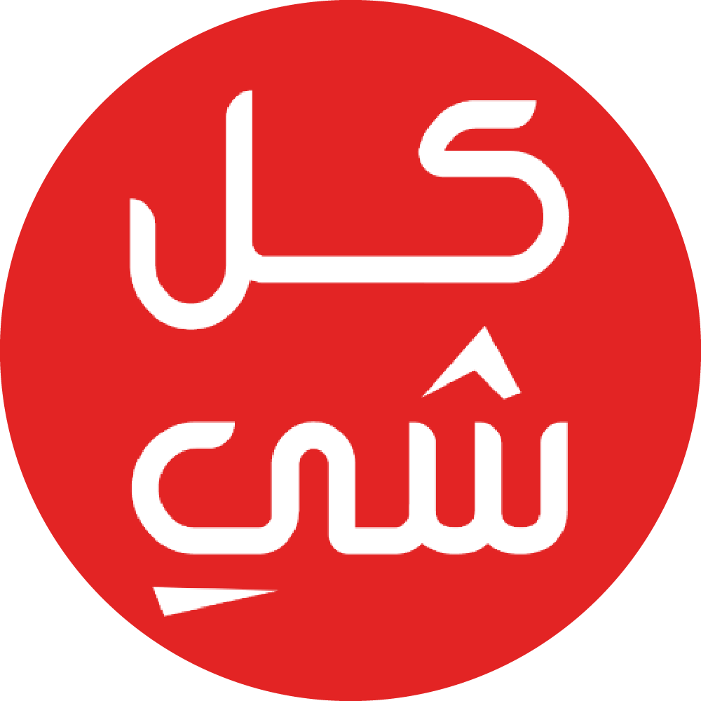 كل شي