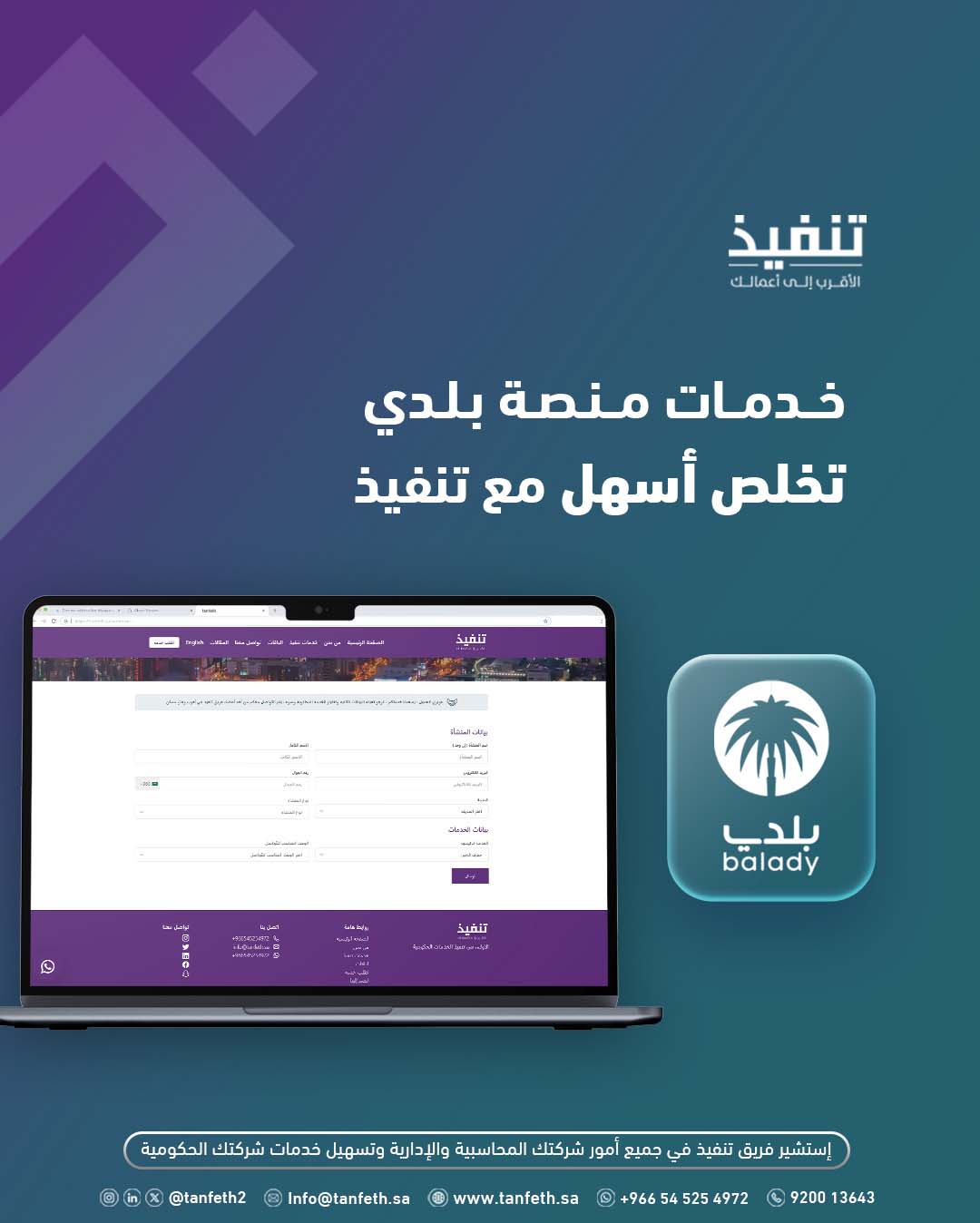 خدمة “منصة بلدي” من شركة تنفيذ: تسهيل العمليات الحكومية وتعزيز التواصل الإلكتروني